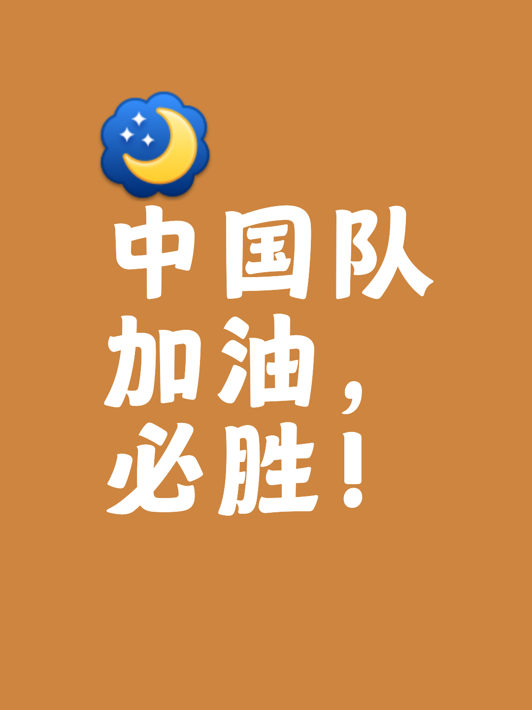 球队积极备战：崇尚团队精神取胜