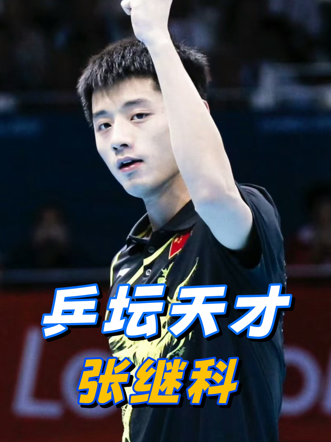 包含英国乒乓球队力克比利时乒乓球队,张继科高光表现的词条 包含英国乒乓球队力克比利时乒乓球队,张继科高光表现的词条